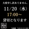 「11/20(水)　貸切のご案内」
