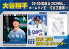 「大谷万年日めくりカレンダーが入荷しました！」