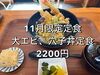 「大エビ穴子丼定食　2200円　　期間限定」