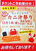 「12/1(日)《カニ汁祭り》チケット販売開始！ご予約受付中！」