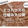 エコハウスの仕組み大公開【２棟構造見学会】