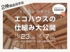 「エコハウスの仕組み大公開【２棟構造見学会】」