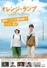 「【新居浜市市民文化センター】11/30(日)に『令和6年度 認知症講演会 映画「オレンジ・ランプ」』が開催！」