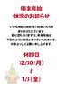 「年末年始　休診のお知らせ」