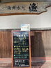 「11/18 本日の日替り 「クエときのこのちり蒸しと真鯛・茄子・さつま芋のいそべ揚げ」 海鮮味処　漁」