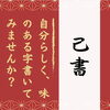 「己書」