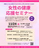 「女性の健康応援セミナー　釧路」