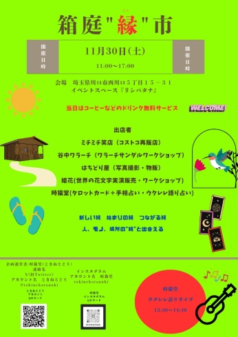 箱庭「縁」市「箱庭「縁」市　11月30日(土)」