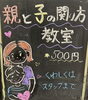 「親と子の関わりかた教室」