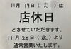 「2024年11月19日(火)は店休日です。」