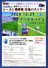 ラグビー応援ツアー「ドリーム観光バスで行こう!静岡ブルーレヴズ シーズン開幕戦応援バスツアー」