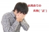「お見合での失敗」