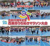 「～合併20周年記念西条市うちぬきマラソン大会の参加者募集～」