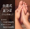 「台湾式足つぼ」