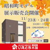 イベントのお知らせ「【11/23(土)24(日)】昭和町モデル🏠展示販売会開催！！」
