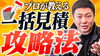 一括見積サイトの攻略法とは！？「【外壁塗装】一括サイトはアリ？ナシ？ペンキ屋歴25年のペンキ屋親父が解説します！～外壁塗装専門店のユウマペイント船橋店～」