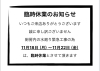 「臨時休業のお知らせ」