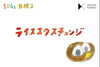 「ライスエクスチェンジ」