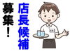「【求人】事業拡大のため店長候補募集！【委細面談】　越前市のカレー店プルニマ【Indian Nepal Restaurant PURNIMA】」