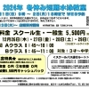 2024年 冬休み短期水泳教室のお知らせ