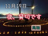 「本日、夜は貸切です🌙」