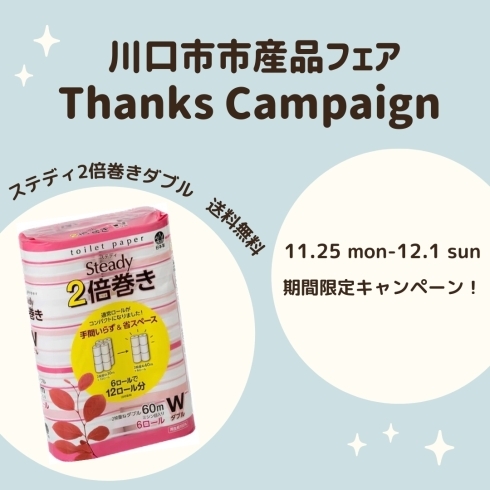 「市産品フェアありがとうキャンペーンのお知らせ🌷」