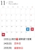 カレンダー「25日(月)は代休です」