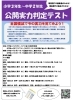 「公開実力判定テスト（小３～中２）！【大分市大道の少人数集団指導塾　王子・南大分・城南・上野ヶ丘・附属・大分西・大道期・西の台・荏隈・金池・豊府】【個別指導】【大学受験】【中学受験】」