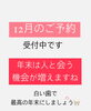 メディカルホワイトニング「白い歯で年越し」