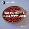 「お客さまにお出ししている小豆茶の素晴らしい効能(=^ェ^=) 整体・オイル・リーディング・占い・顔そり・氣功」