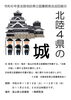 「企画展示「北陸４県の城～令和６年度北陸地区県立図書館長会巡回展示～」＜11/19～12/1＞のお知らせ」