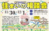 一関市川崎町で住まいの相談会開催！「11/30.12/1　一関市川崎町で住まいの相談会開催！」