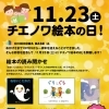 11月23日「チエノワ絵本の日」のご案内