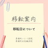 「【移転案内】移転日のお知らせ」