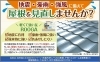 屋根　ROOGA「地震・豪雨・強風に備えて屋根を見直しませんか？【市川・浦安の地域密着型リフォーム青山】」