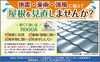 屋根　ROOGA「地震・豪雨・強風に備えて屋根を見直しませんか？【浦安・市川の地域密着型リフォーム青山】」