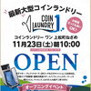 最新大型コインランドリーOPEN！！【日本遺産　木曽郡上松町寝覚の床】