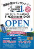 「最新大型コインランドリーOPEN！！【日本遺産　木曽郡上松町寝覚の床】」