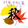 「【編集部ニュース】霜月(しもつき)の京都･城下町伏見から『秋の深まりを感じさせる風物詩』を紹介します‼　＠京ちゃんの伏見ヒストリー日記」