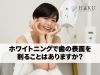 □WHITENING NET ホワイトニングネット 歯 美容機器①□