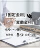 「ブログ更新しました！「固定金利 vs 変動金利」住宅ローン選びで失敗しないための5つのポイント」」