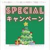 「特別キャンペーン‼︎🎄❤️‍🔥」