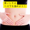「【中央区の茅場町女性鍼灸院/へそ下を温めて温活！】」