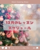 12月スケジュール「12月お料理教室」