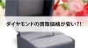 ダイヤモンド「【ダイヤモンドの買取価格が安い？！】」