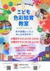 「冬の体験レッスンお申込受付中【2歳半～小学生】こども色彩知育小岩教室ColoRTerrace 」