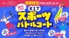 「NEW！アクティビティ登場！【スポーツバトルコート】」