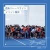 西条リレーマラソンイベント報告「✨イベント報告✨11月17日（日）に開催された西条リレーマラソンに参加しました！🏃‍♂️🏃‍♀️」