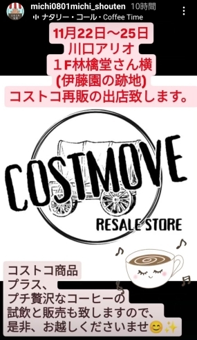 アリオ川口　コストコ再販店「アリオ川口さんで、コストコ再販店さん開催！！！【ミチミチ笑店】リシパタナプロデュース」