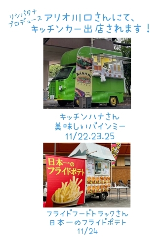 キッチンカー「アリオ川口に！キッチンカー【キッチンハナ】【フライドフードトラック】出店！！！」